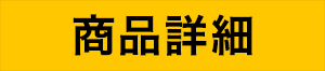 商品詳細
