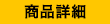 商品詳細