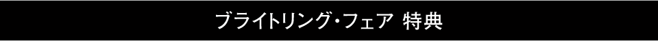 ブライトリング・フェア特典