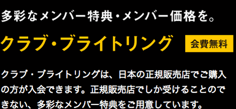 クラブ・ブライトリング