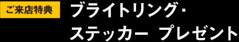 ブライトリング・ステッカー プレゼント