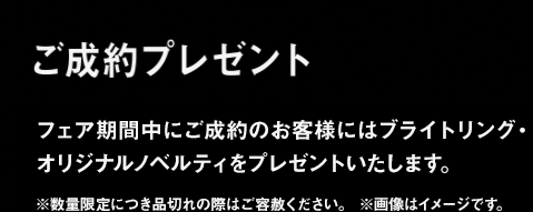 ご成約プレゼント