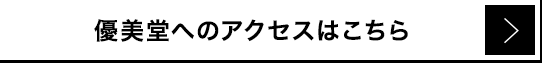 優美堂へのアクセスはこちら