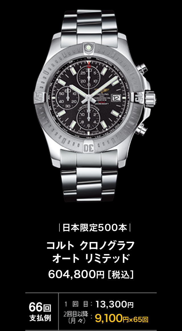 コルト クロノグラフ オート リミテッド