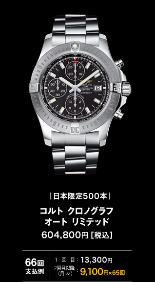 コルト クロノグラフ オート リミテッド