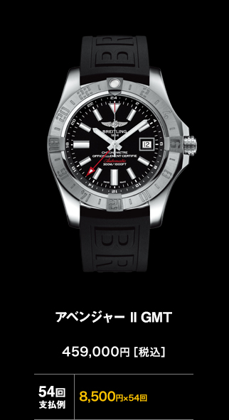 アベンジャー II GMT