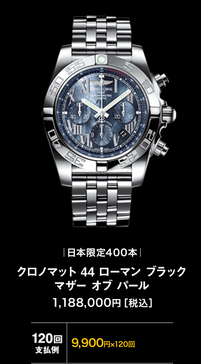 クロノマット 44 ローマン ブラック マザー オブ パール