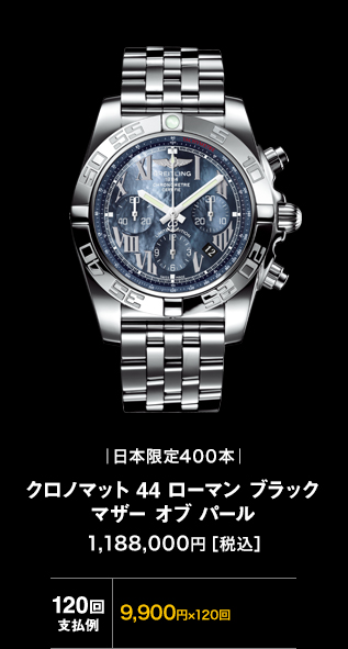 クロノマット 44 ローマン ブラック マザー オブ パール