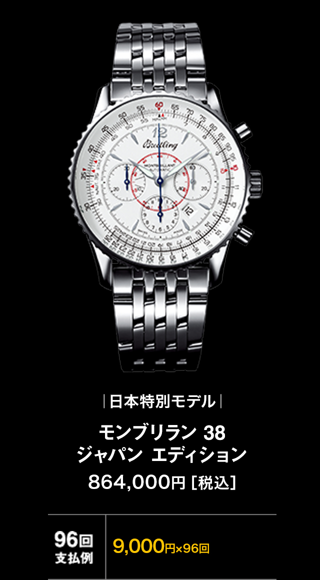 モンブリラン 38 ジャパン エディション