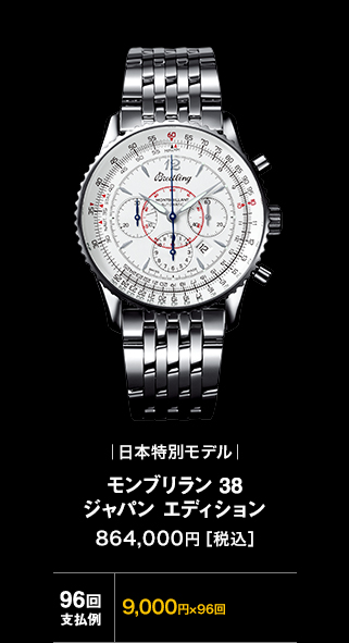 モンブリラン 38 ジャパン エディション